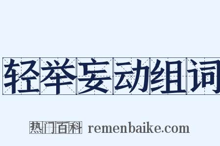 轻举妄动组词是什么意思的图片